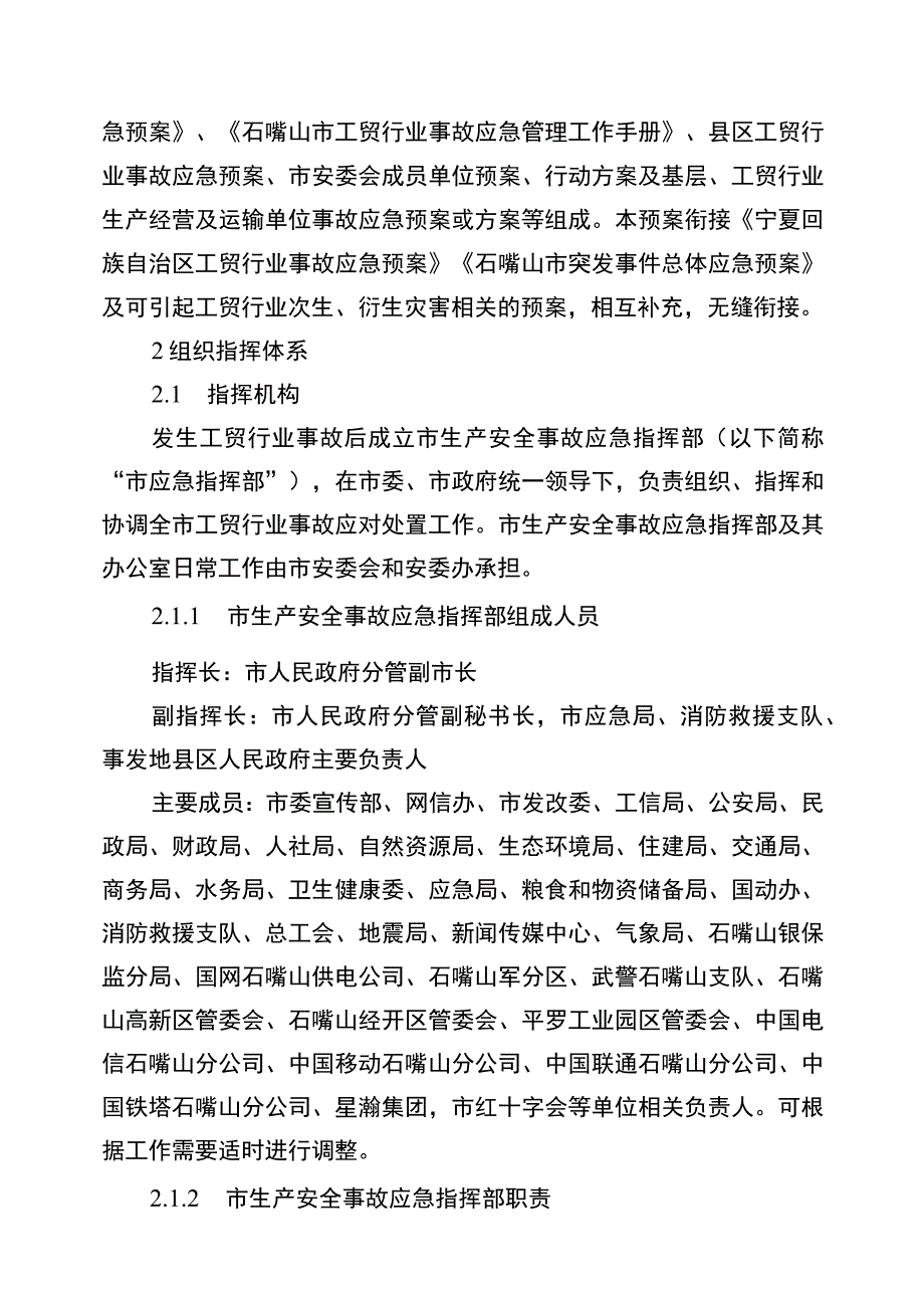 石嘴山市工贸行业事故应急预案.docx_第2页