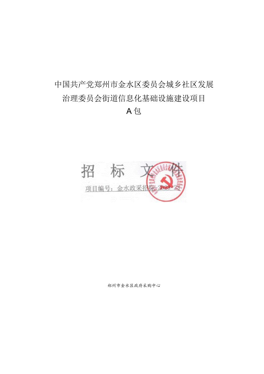 街道信息化基础设施建设项目-A包.docx_第1页