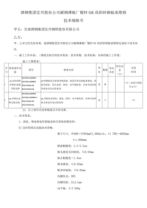 酒钢集团宏兴股份公司碳钢薄板厂镀锌GI、高铝锌锅辊系维修技术规格书.docx