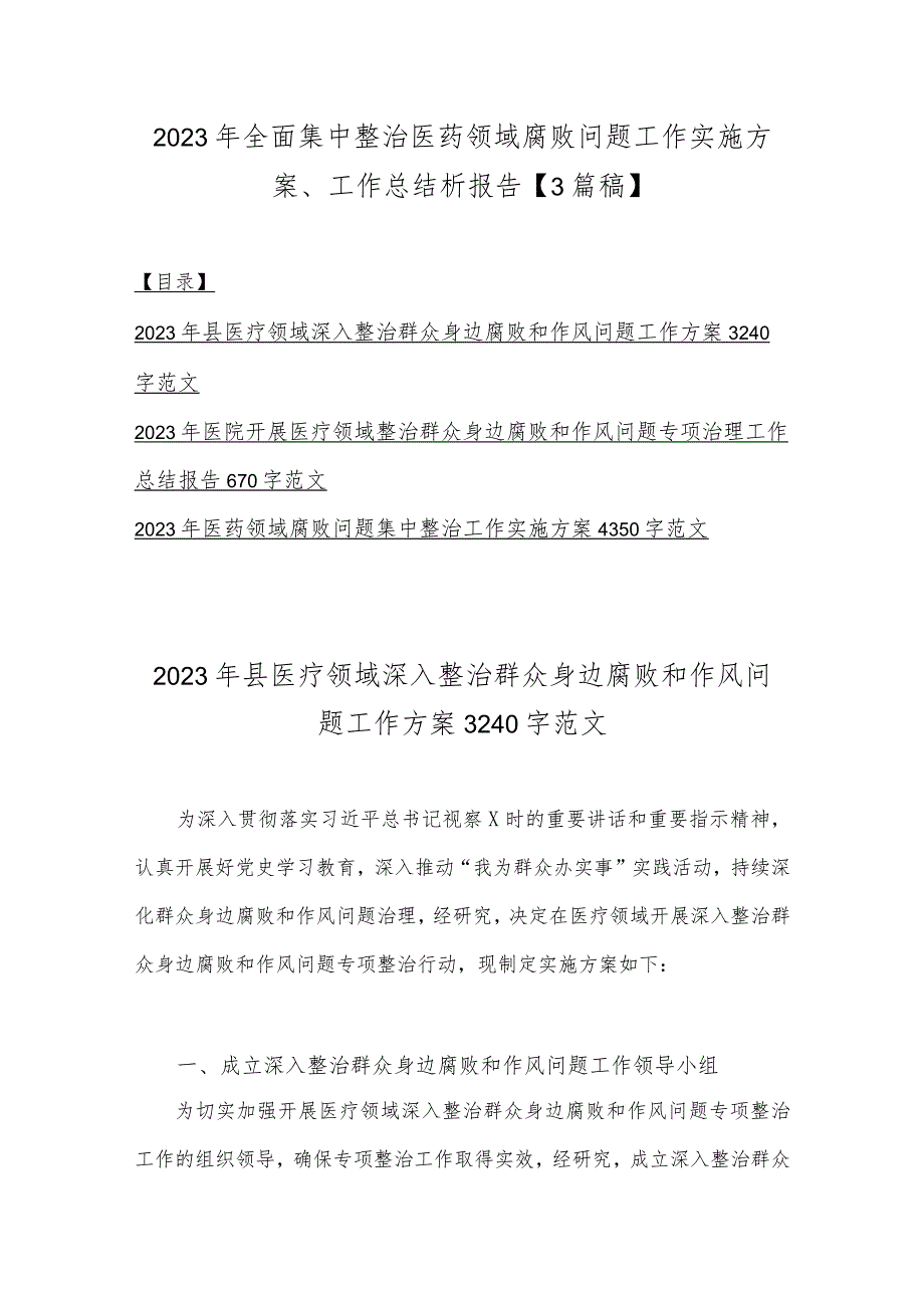 2023年全面集中整治医药领域腐败问题工作实施方案、工作总结析报告【3篇稿】.docx_第1页