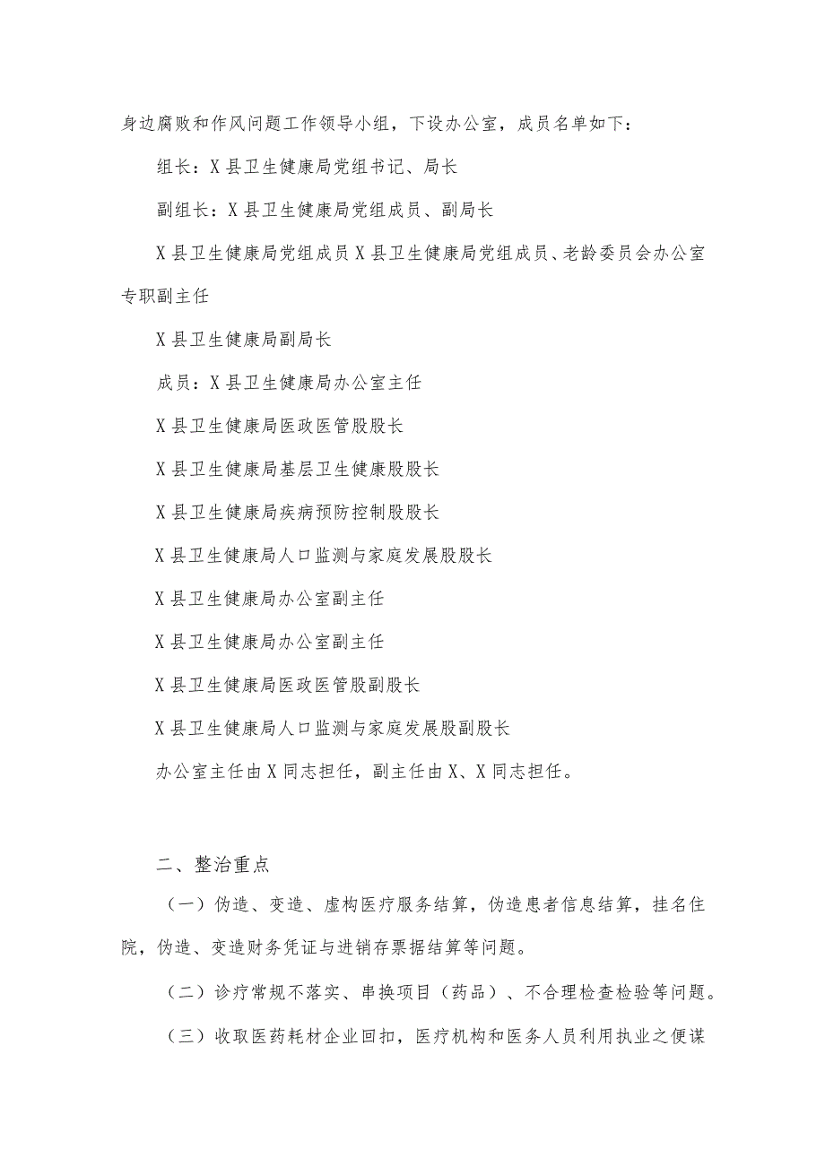 2023年全面集中整治医药领域腐败问题工作实施方案、工作总结析报告【3篇稿】.docx_第2页