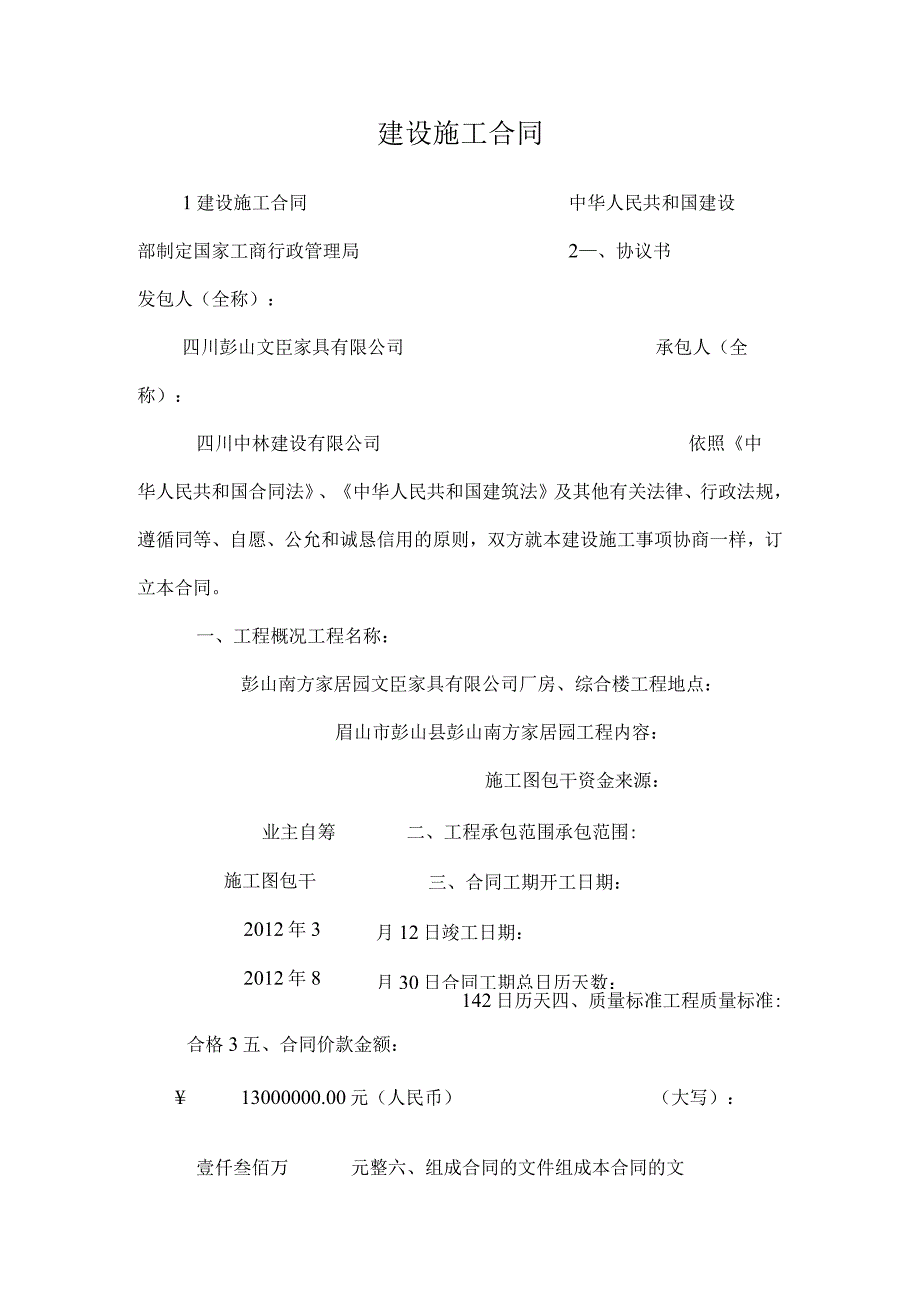 建设施工合同.docx_第1页