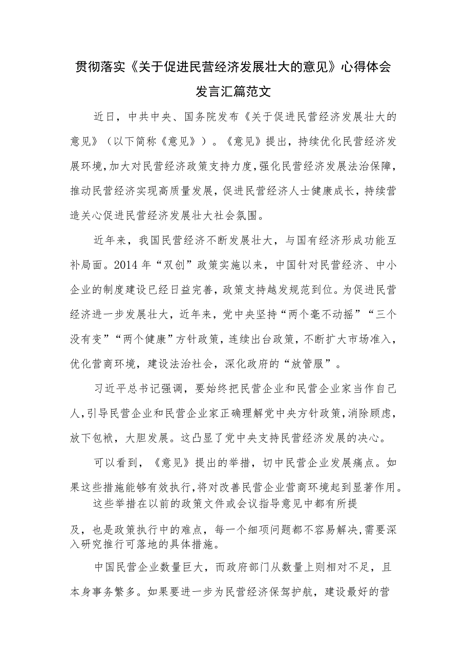 贯彻落实《关于促进民营经济发展壮大的意见》心得体会发言汇篇范文.docx_第1页