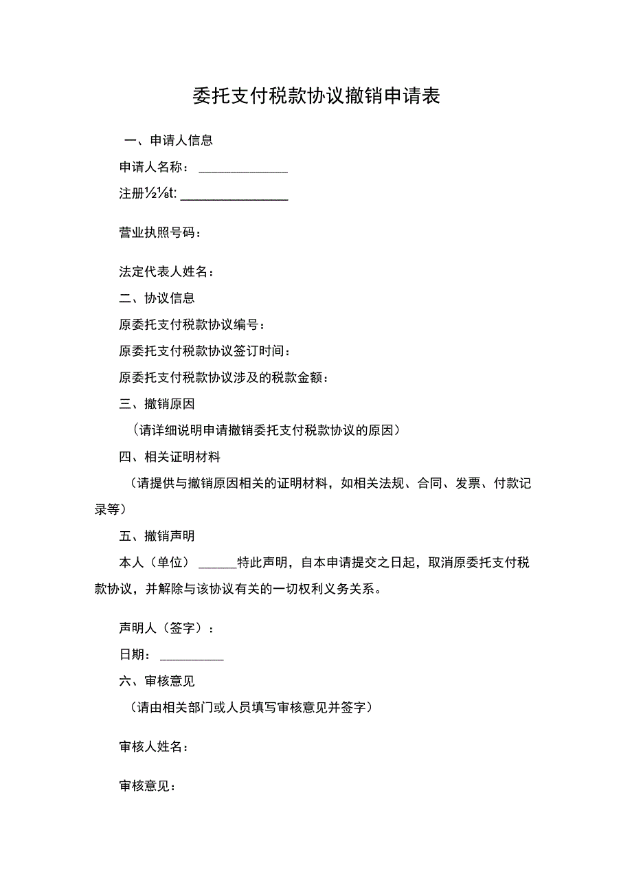 委托支付税款协议撤销申请表.docx_第1页