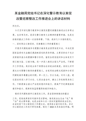 某金融局党组书记在深化警示教育以案促改暨巡察整改工作推进会上的讲话材料.docx