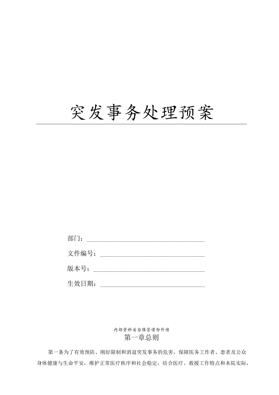 应急预案手册1版本.docx_第1页