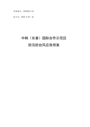 预案ZHSFQYA-04版本号2023年第一版中韩长春国际合作示范区防汛防台风应急预案.docx