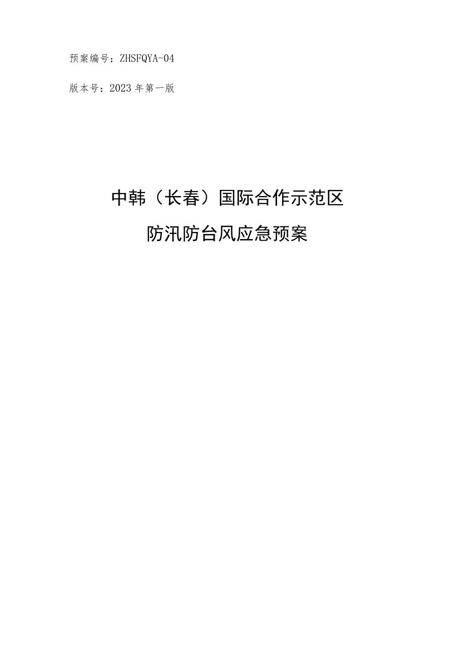 预案ZHSFQYA-04版本号2023年第一版中韩长春国际合作示范区防汛防台风应急预案.docx_第1页