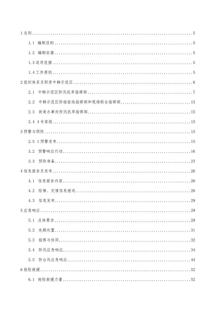 预案ZHSFQYA-04版本号2023年第一版中韩长春国际合作示范区防汛防台风应急预案.docx_第3页