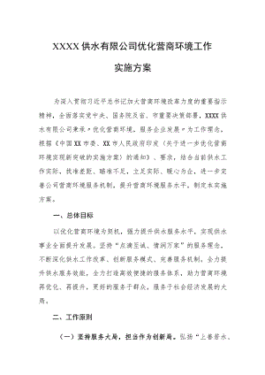 供水有限公司优化营商环境工作实施方案.docx