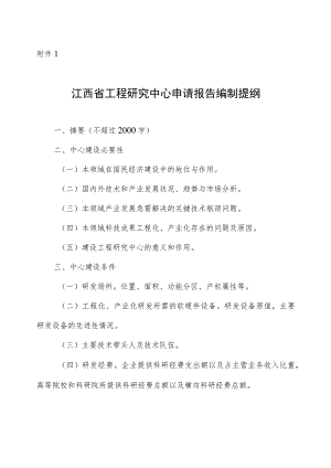 江西省工程研究中心申请报告编制提纲.docx