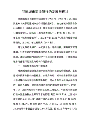 我国城市商业银行的发展与现状.docx