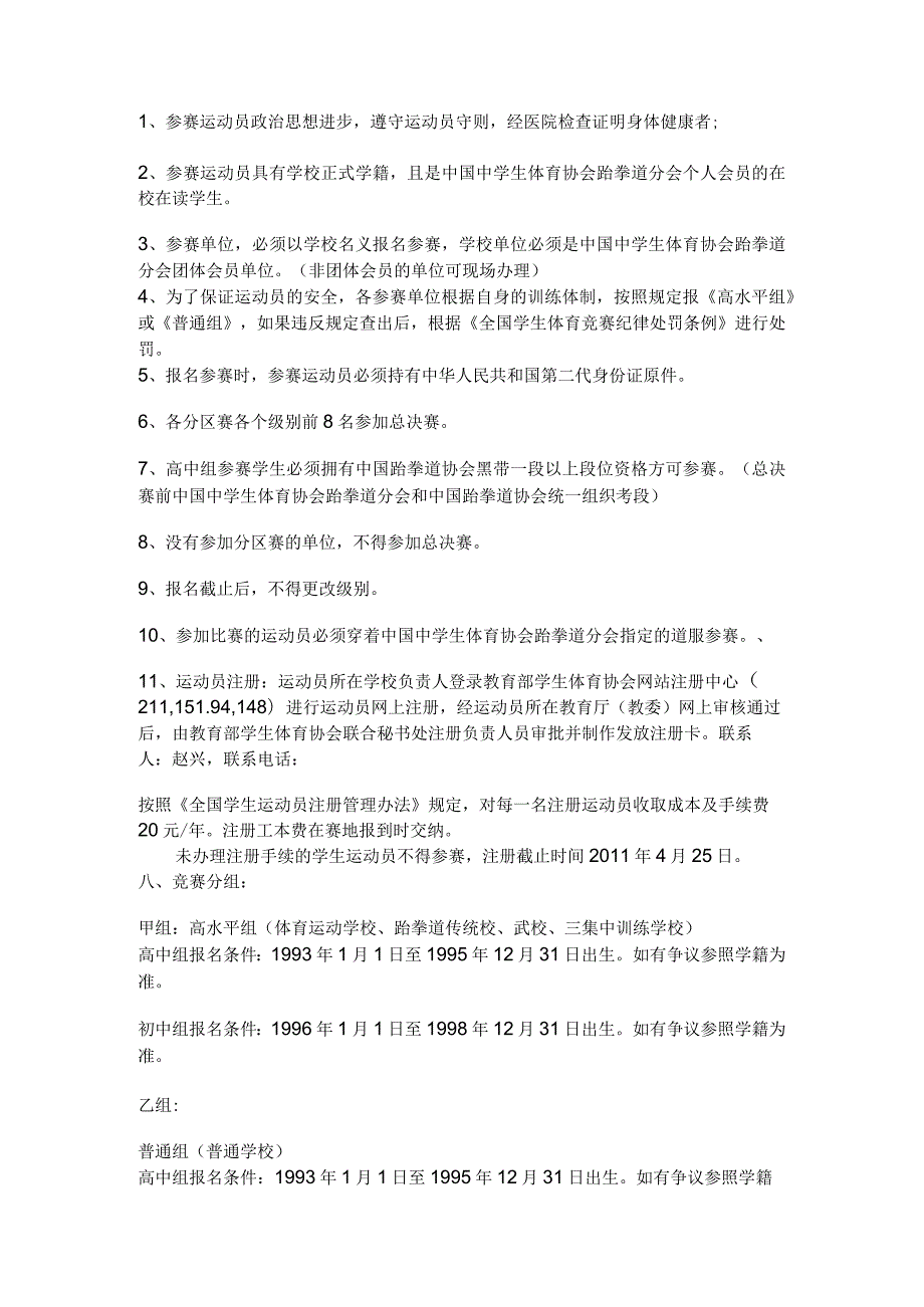 第六届中国中学生跆拳道锦标赛东北区竞赛规程.docx_第2页