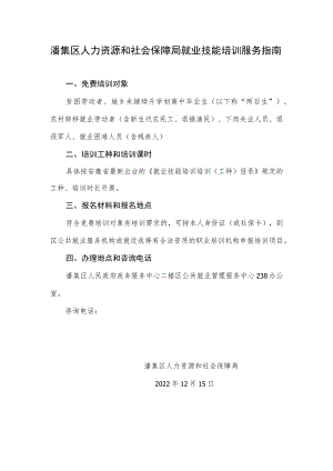 潘集区人力资源和社会保障局就业技能培训服务指南.docx