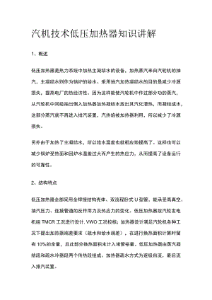 汽机技术低压加热器知识讲解.docx