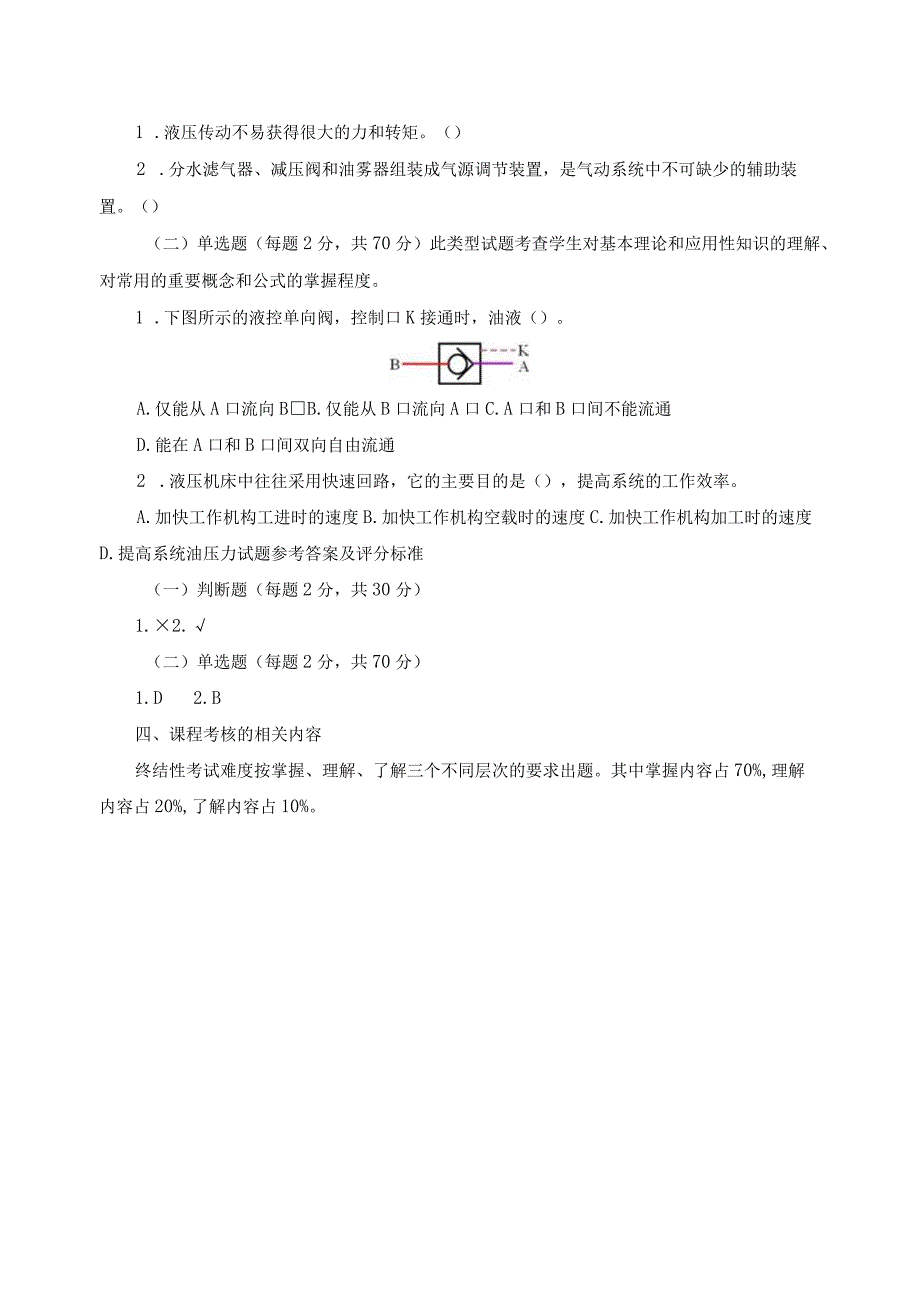 《液压与气动》课程考核说明.docx_第3页