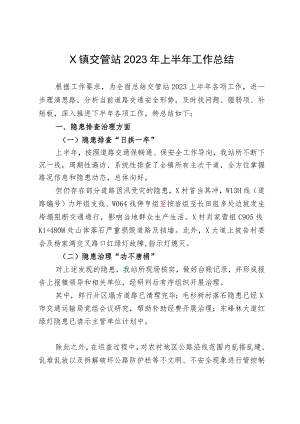 X镇交管站2023年上半年工作总结.docx