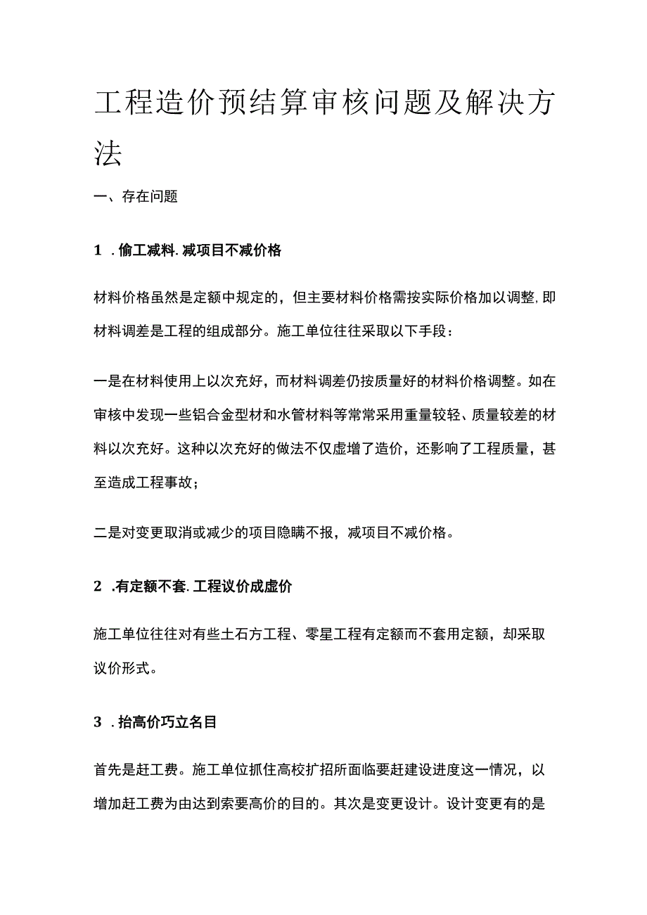 工程造价预结算审核问题及解决方法.docx_第1页