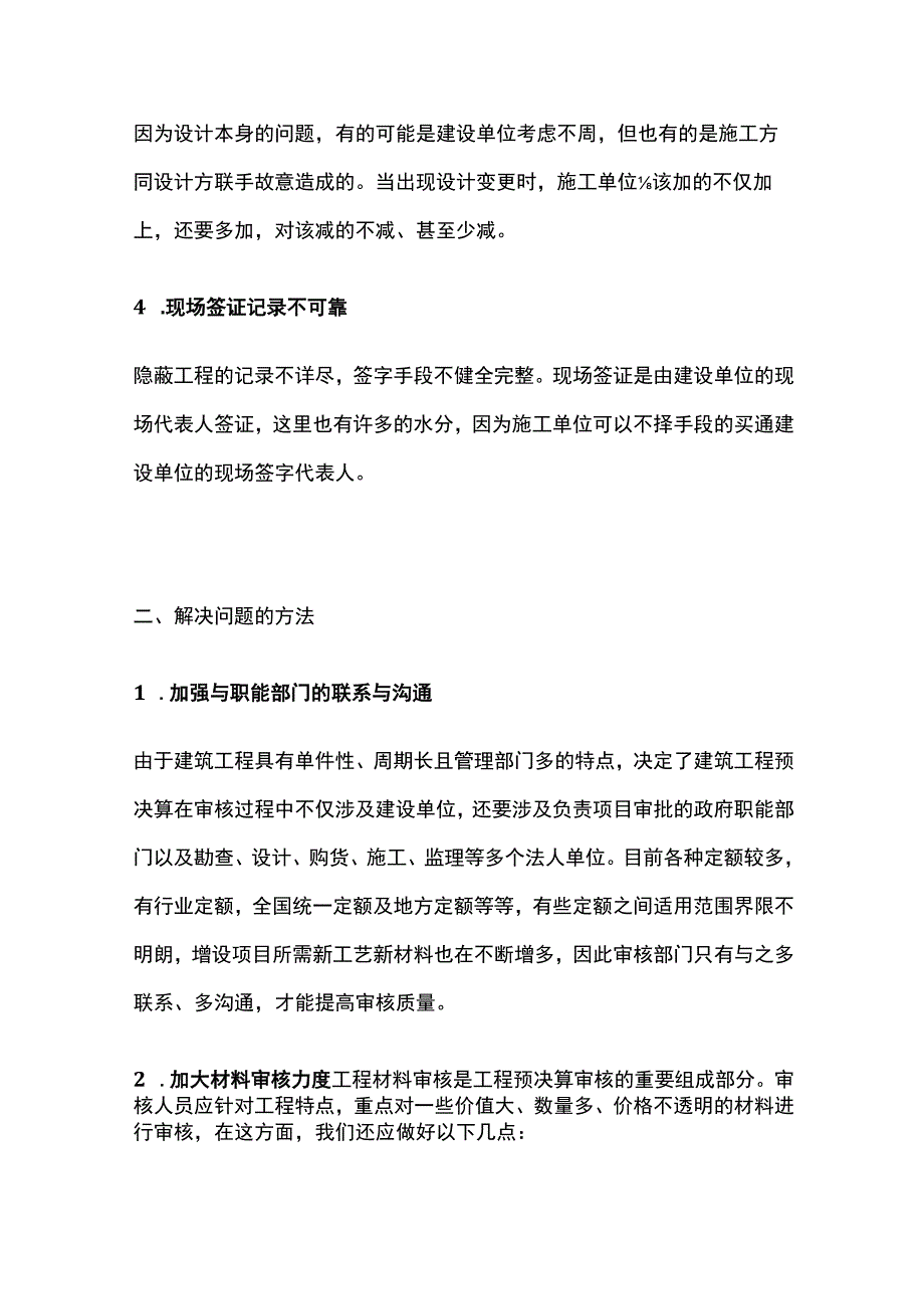 工程造价预结算审核问题及解决方法.docx_第2页