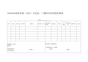 原乡镇文化站、广播站人员审核表.docx