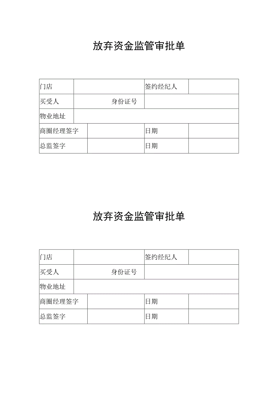 放弃资金监管审批单.docx_第1页