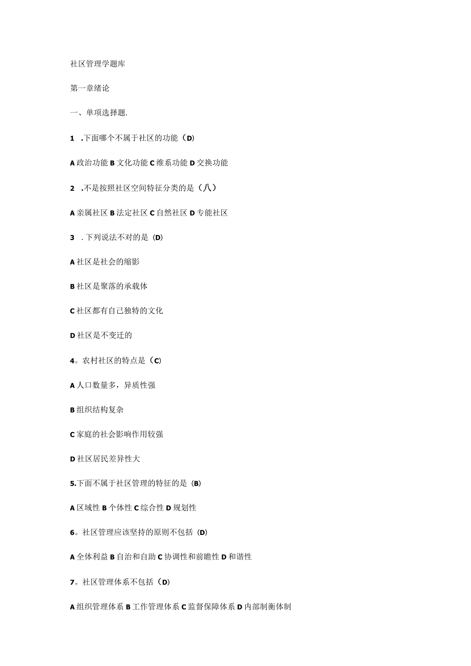 社区管理学题库.docx_第1页