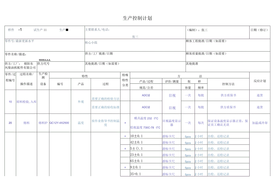 生产控制计划简易模板.docx_第1页