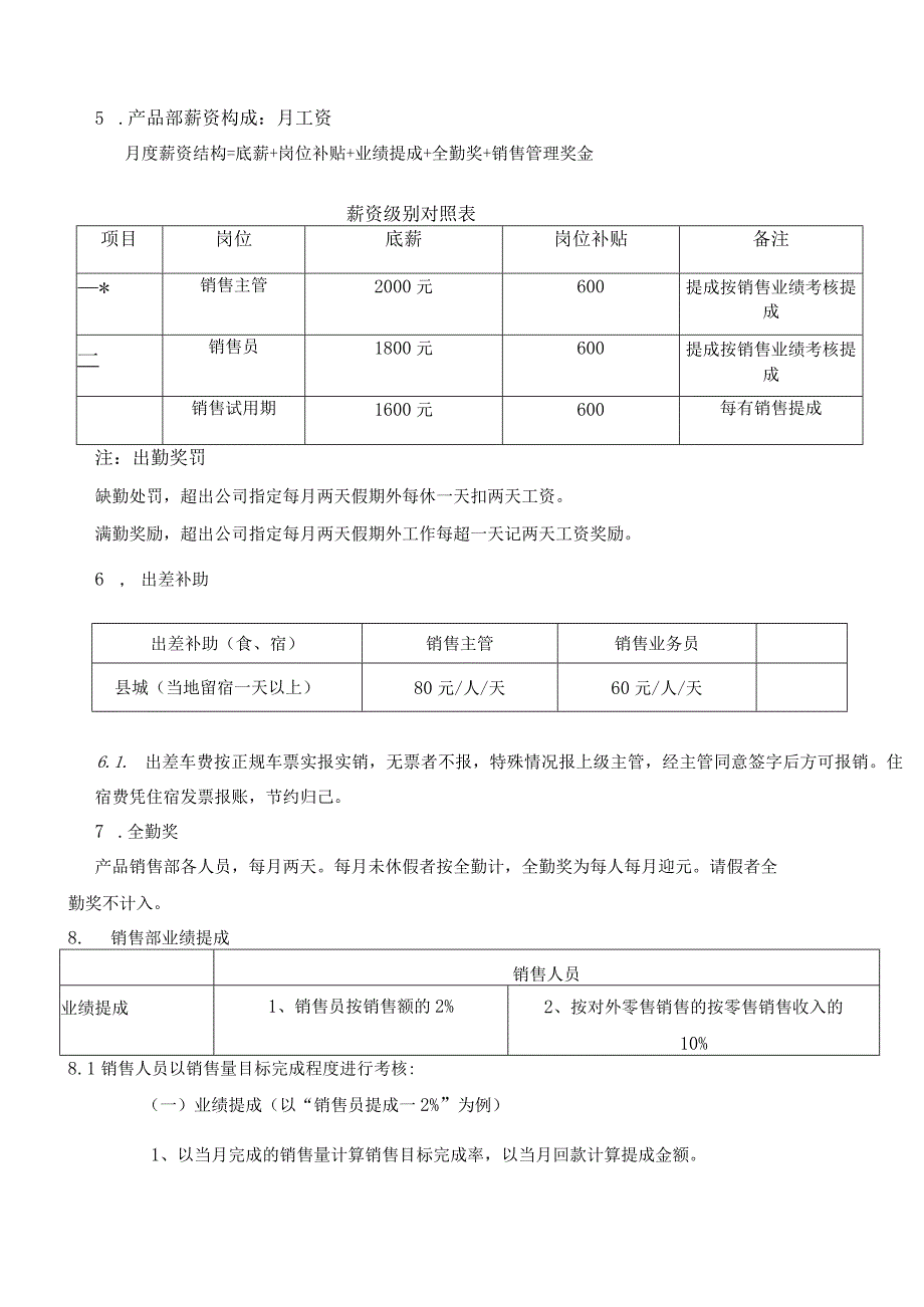 产品销售部薪资分配及绩效考核模板.docx_第2页