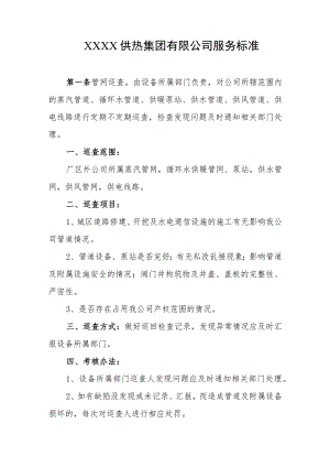 供热集团有限公司服务标准.docx