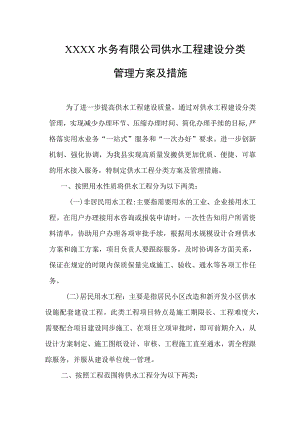 水务有限公司供水工程建设分类管理方案及措施.docx