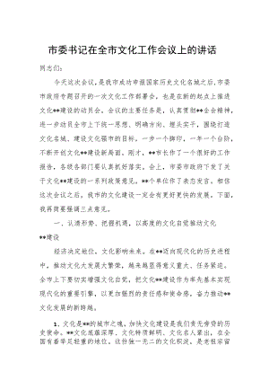 市委书记在全市文化工作会议上的讲话.docx