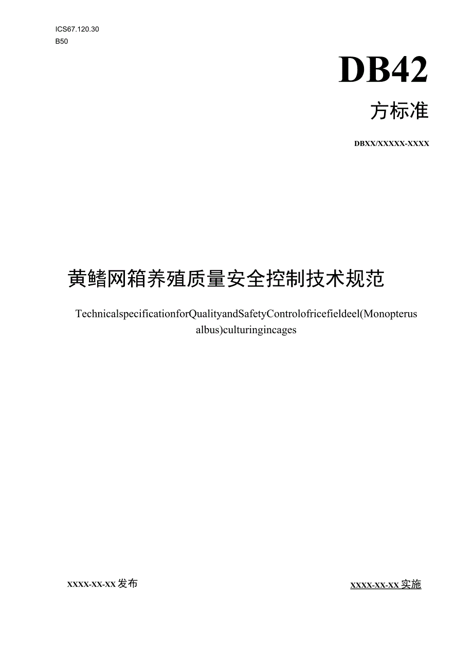 黄鳝网箱养殖质量安全控制技术规范.docx_第1页