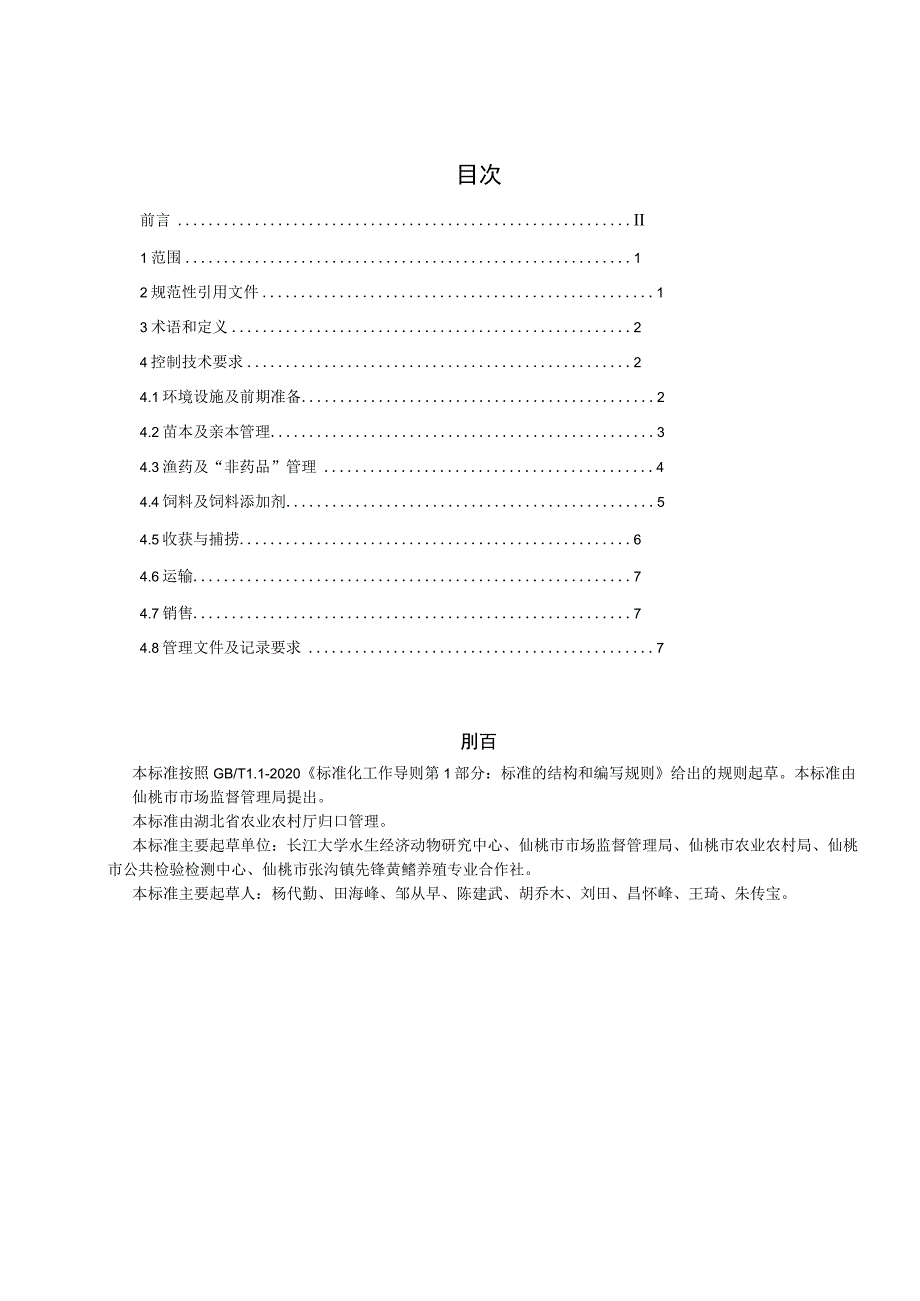 黄鳝网箱养殖质量安全控制技术规范.docx_第3页