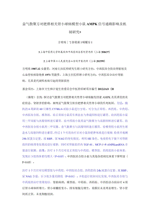 益气散聚方对肥胖相关肾小球病模型小鼠AMPK信号通路影响及机制研究.docx