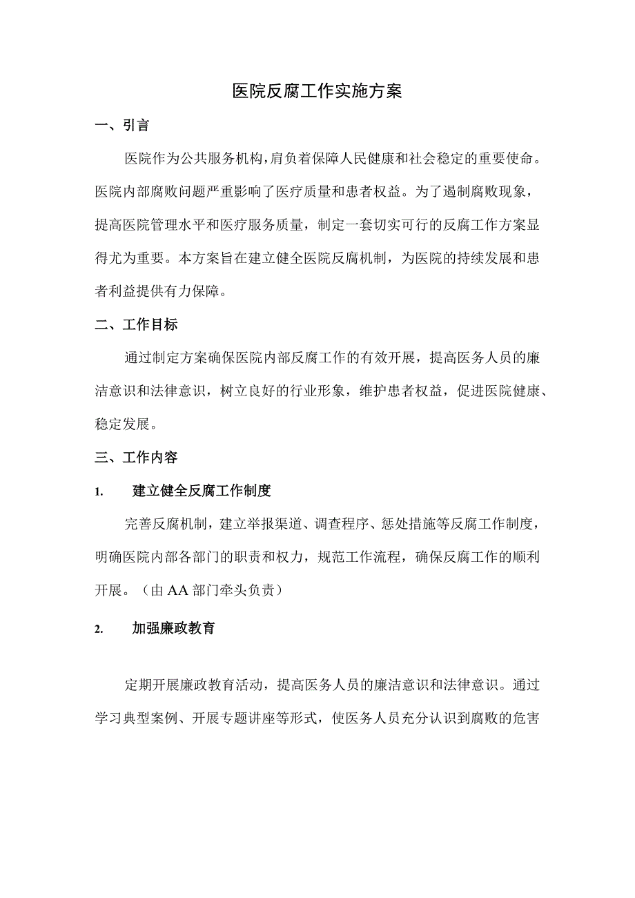 医院开展反腐工作实施方案.docx_第1页