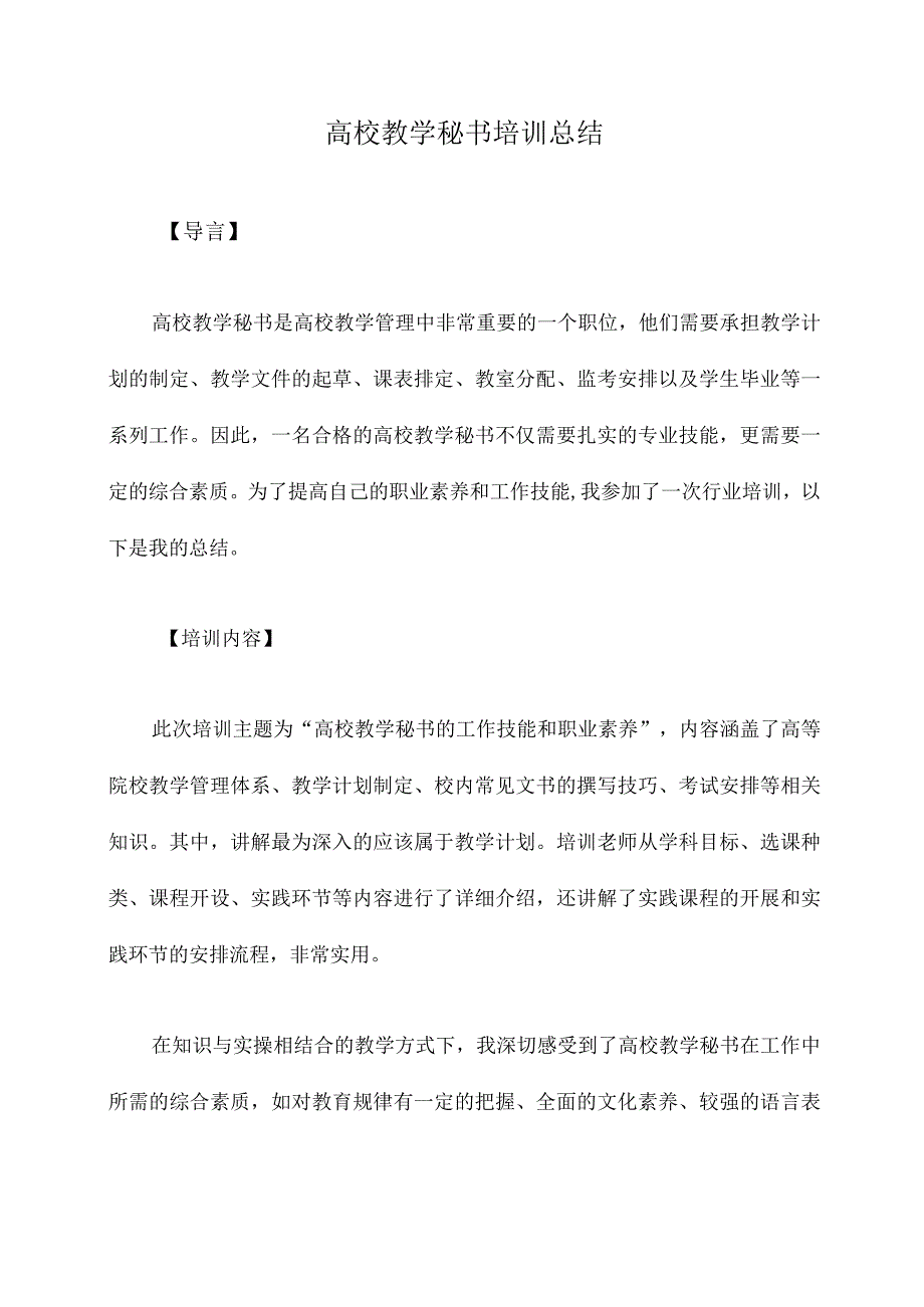 高校教学秘书培训总结.docx_第1页