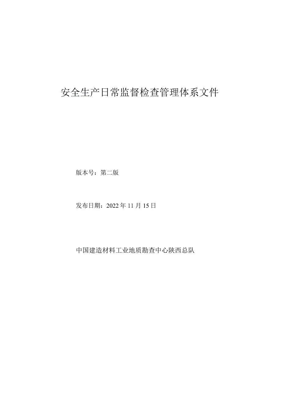 安全生产日常监督检查管理体系文件.docx_第1页