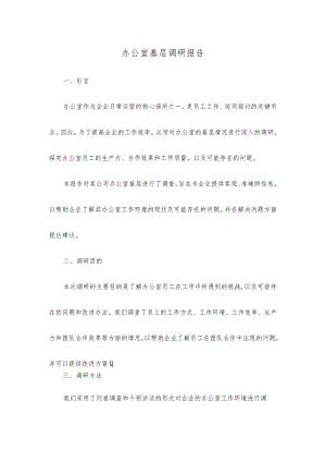 办公室基层调研报告.docx