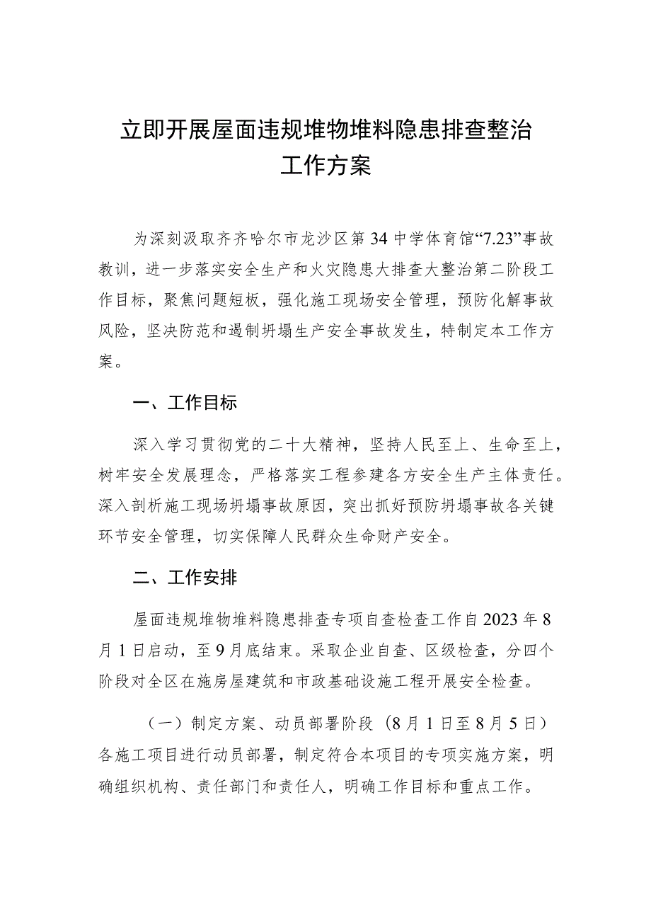 立即开展屋面违规堆物堆料隐患排查整治工作方案.docx_第1页