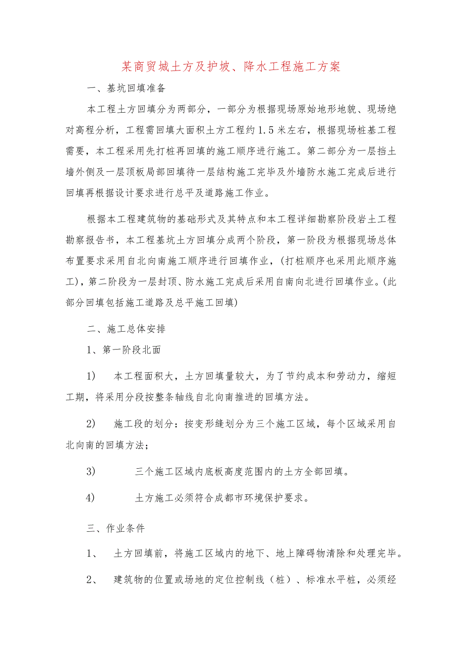 某商贸城土方及护坡、降水工程施工方案.docx_第1页