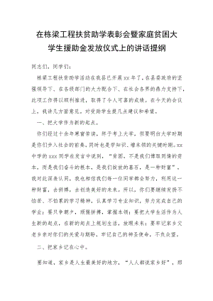 在栋梁工程扶贫助学表彰会暨家庭贫困大学生援助金发放仪式上的讲话提纲.docx