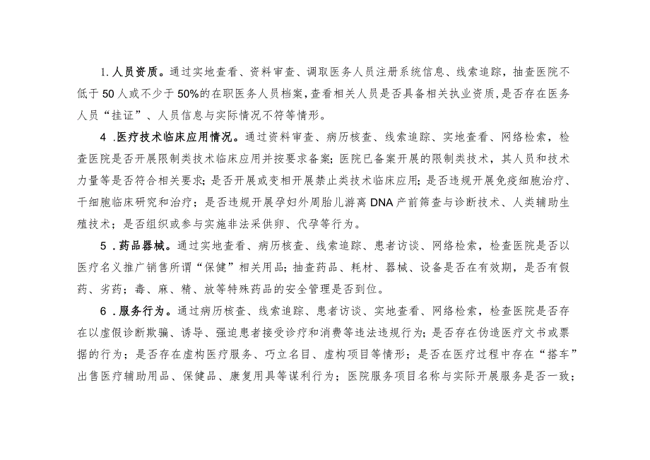 全省民营医院专项巡查行动实施方案.docx_第2页