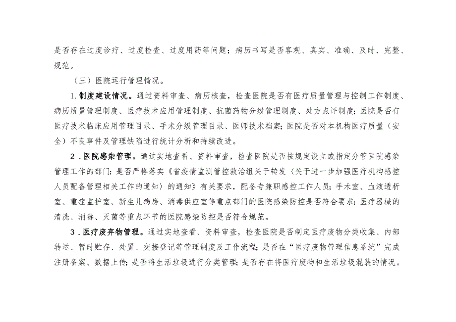 全省民营医院专项巡查行动实施方案.docx_第3页