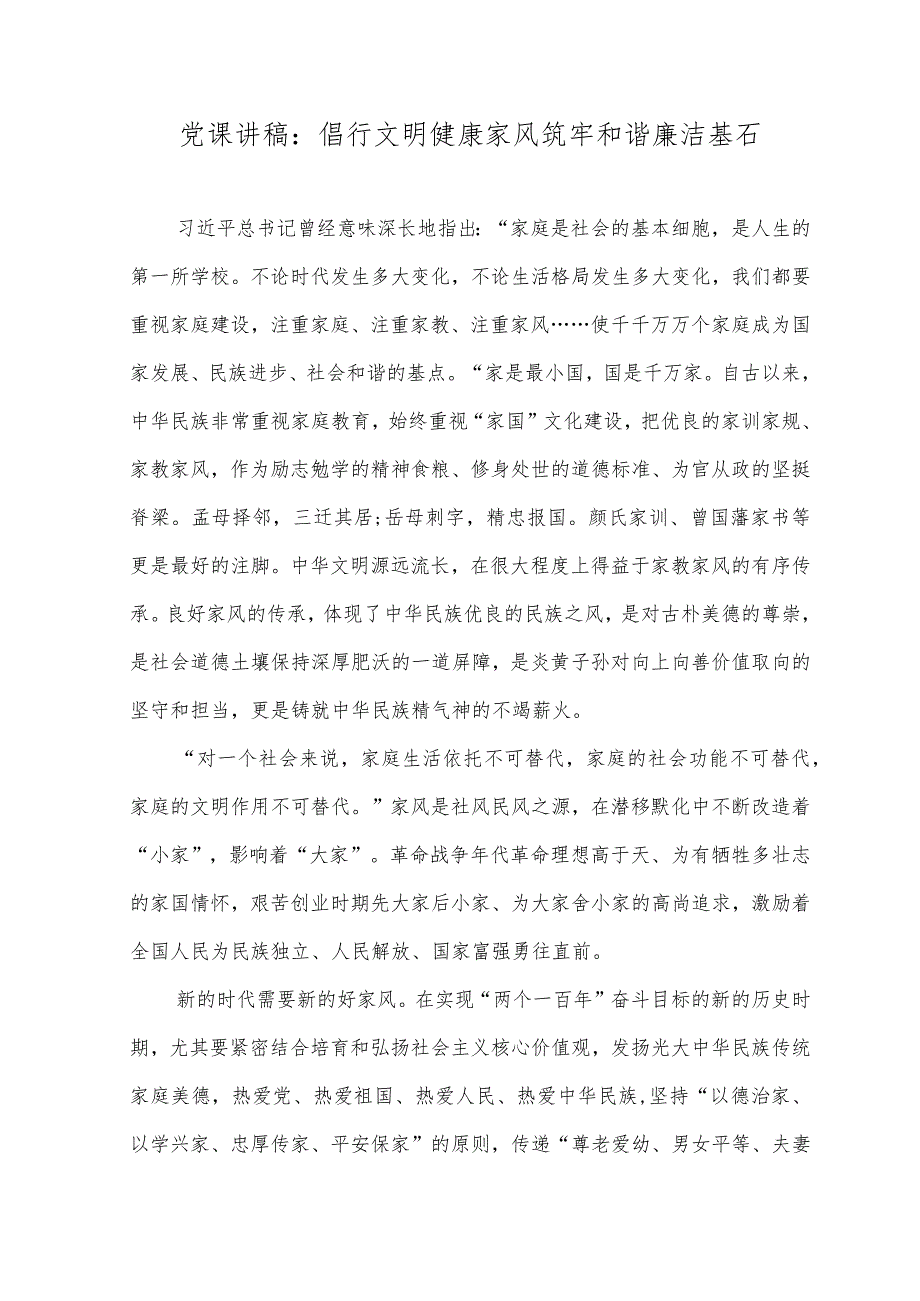 （2篇）2023年党课讲稿：倡行文明健康家风筑牢和谐廉洁基石、建设高素质专业化新时代干部队伍.docx_第1页