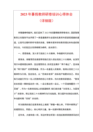 2023年暑假教师研修培训心得体会.docx