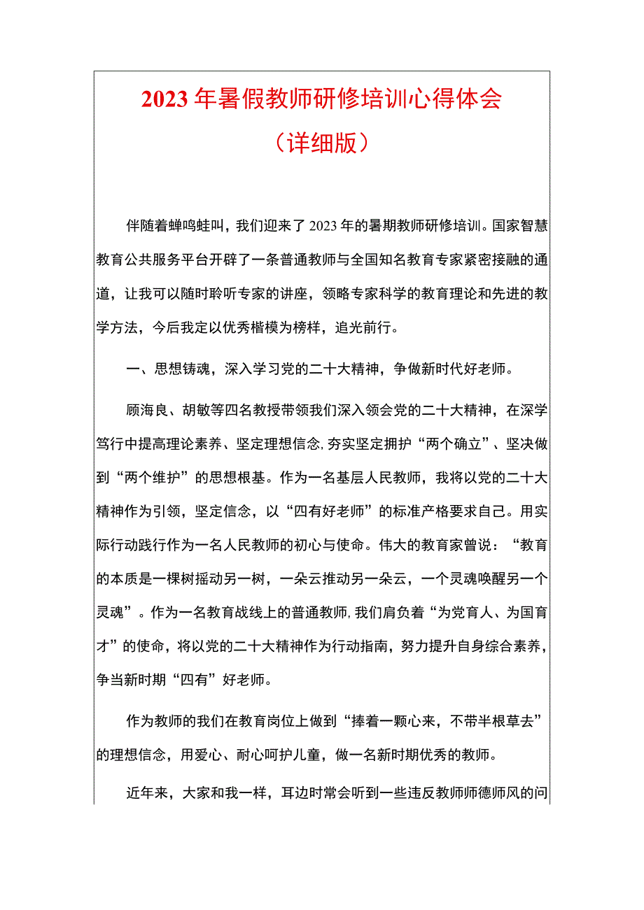 2023年暑假教师研修培训心得体会.docx_第1页