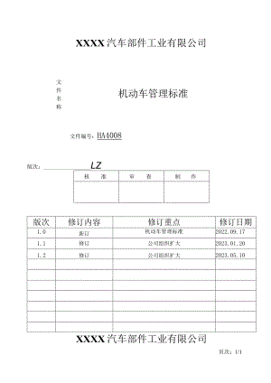 机动车管理标准HA.docx