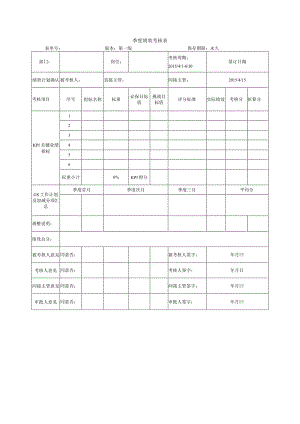 季度绩效考核表.docx