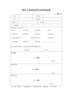 郑州工商学院学生休学审批表.docx