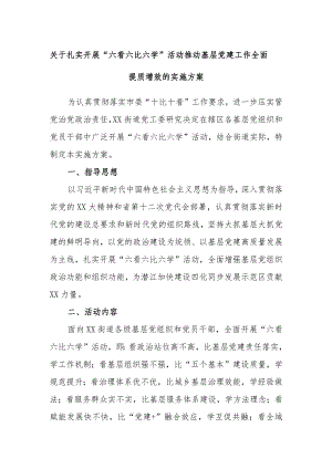 关于扎实开展“六看六比六学”活动推动基层党建工作全面提质增效的实施方案.docx